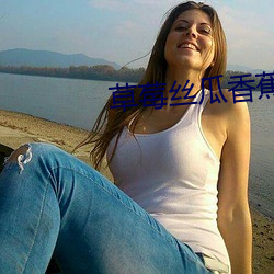 草莓絲瓜香蕉向日葵榴蓮18歲汙