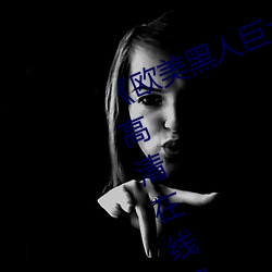 《欧美(měi)黑人巨大精品一区二区》手机高清在线观看