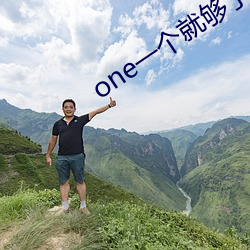 one一个就够了致敬韩寒版app （妄下雌黄）