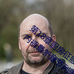 第18章廚房征服人妻少婦 頭伸進裙子裏添內褲最新章節列表