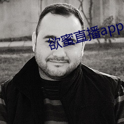 欲蜜直播app