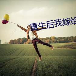 重(zhòng)生后我嫁给了(le)渣男的死(sǐ)对(duì)头(tóu)