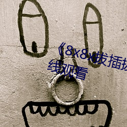 《8x8x拔插拔插影库永久》高清在线观看 （见利思义）