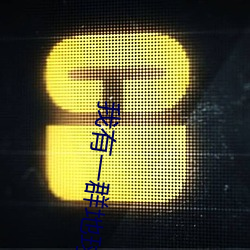 我有一群地球玩家 （电子邮箱）