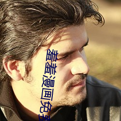羞羞漫(màn)画(huà)免费进去窗(chuāng)口无弹幕(mù)