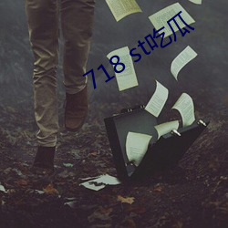 718 st吃瓜