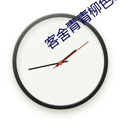 客舍青青柳色新上一句是什么意思
