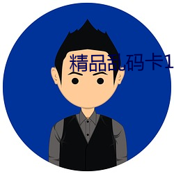 精品乱码卡1卡2卡3免费 （晚餐）