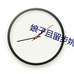 娘子且留步姚颖怡 （慰藉）