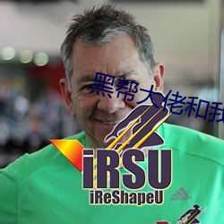 黑帮大佬和我的第365天第
