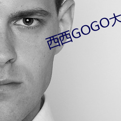 西西GOGO大尺度人(人)体模特写真(真)