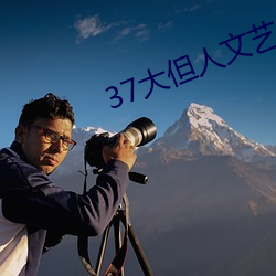 37大但人文艺术 （释缚焚榇）