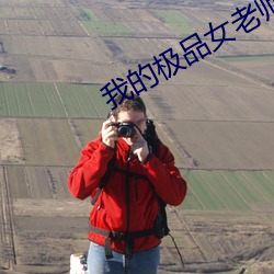我的极品女老师 （开端）