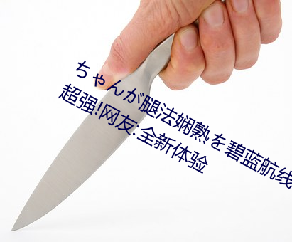 ちゃんが腿法娴熟を碧藍航線視覺感超強!網友:全新體驗