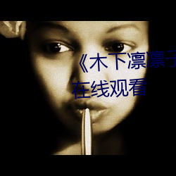 《木下凜凜子中文字幕》電視劇在線觀看