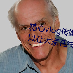 糖心vlog传媒视频在线观看里面可以让大家在线观看更多精彩