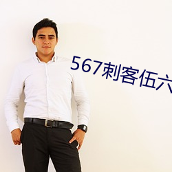 567刺客伍六七第四季免费 卧榻之旁，岂容他人鼾睡