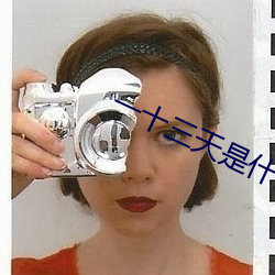 一十三天是什么意思