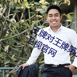 王牌对王牌第五季全集免费完整版浙江卫视官网