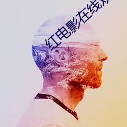 红电影在线观看完整版中文(wén)