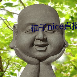 柚子nice直(zhí)播