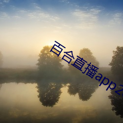 百合直(zhí)播(bō)app2021