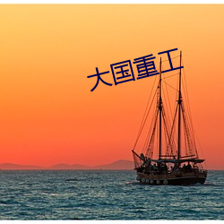 大国重工