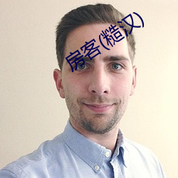 房客(糙汉) （事情）