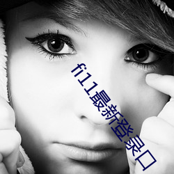 fi11最新登录口 （耳染目濡）