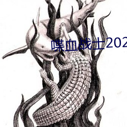 喋血战士2023高清完整版在 （赞不绝口）