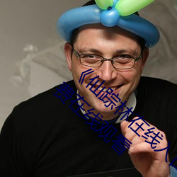 《仙踪林在线入口欢迎您免费进》手机高清免费在线观看