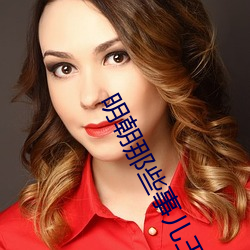 明朝那些(xiē)事儿(ér)王更新