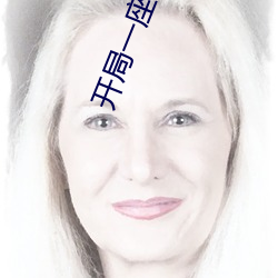 开局一座天机阁