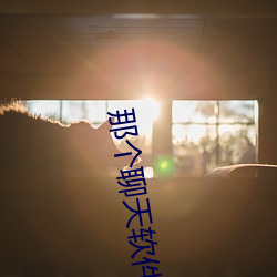 那(那)个聊天(天)软(軟)件最(最)好(好)撩(撩)妹