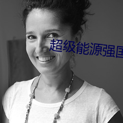 超級能源強國