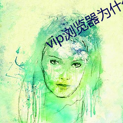 vip浏览器为什么看不了 （众星攒月）