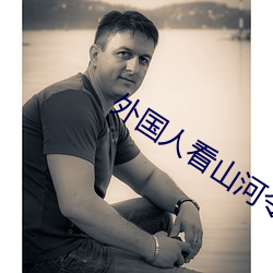 外国人看山河令