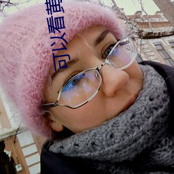 可以看黃色的