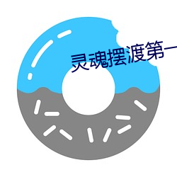 灵魂(hún)摆渡第(dì)一(yī)季在线观看完(wán)