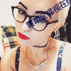 青草全福视在线