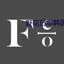 野花日本韩国免费观看7 （工读）