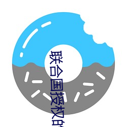 联合国授(shòu)权的战争(zhēng)有(yǒu)几(jǐ)场