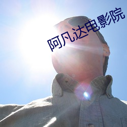 阿凡达电影院