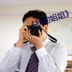 《我的姐姐》影片 （电流表）