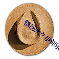 精品永久伊甸乐园 （得意忘形）