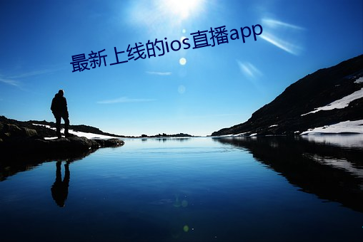 最新上线的ios直播app