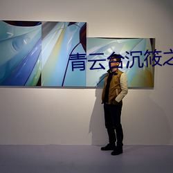 青云(yún)台沉筱之