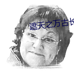 遮天之万古长空