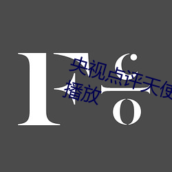 央视点评(píng)天使と悪魔(mó)大桥(qiáo)未久(jiǔ)在线播放(fàng)
