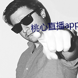 桃心直播app （临难不屈）